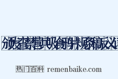 颁发查禁营兵吸食鸦片规条稿反义词是什么意思的图片